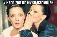 у него 700 кг муки излишек 