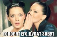  говорят его дулат зовут