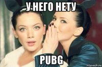 у него нету pubg