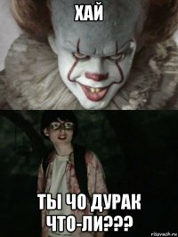 хай ты чо дурак что-ли???