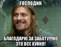 господин благодарю за заботу!!!но это все хуйня!