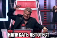  написать автотест