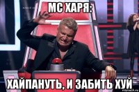 mc харя: хайпануть, и забить хуй