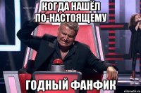 когда нашёл по-настоящему годный фанфик