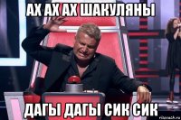 ах ах ах шакуляны дагы дагы сик сик