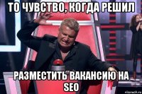 то чувство, когда решил разместить вакансию на seo