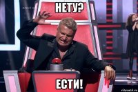 нету? ести!