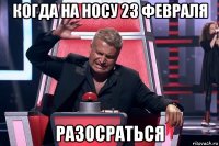 когда на носу 23 февраля разосраться