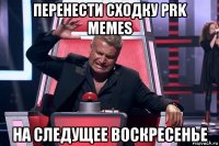 перенести сходку prk memes на следущее воскресенье