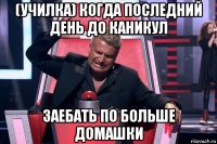 (училка) когда последний день до каникул заебать по больше домашки