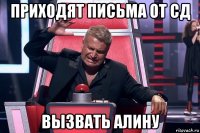 приходят письма от сд вызвать алину