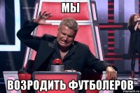 мы возродить футболеров