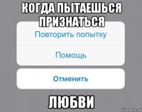 когда пытаешься признаться любви