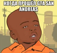 когда прошёл gta san andreas 