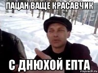 пацан ваще красавчик с днюхой епта