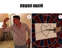 пошол нахуй