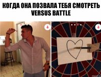 Когда она позвала тебя смотреть Versus Battle