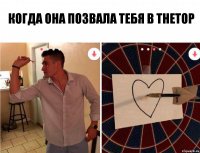 когда она позвала тебя в theTOP