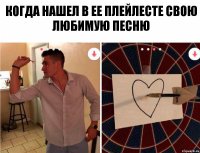 Когда нашел в ее плейлесте свою любимую песню