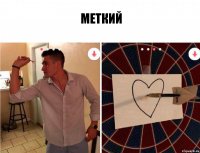 меткий