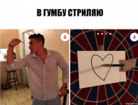 В ГУМБУ СТРИЛЯЮ