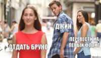 джин перевести на левый фланг отдать бруно