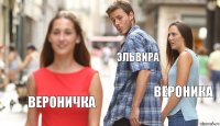 Эльвира Вероника Вероничка