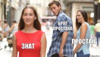 брат простака простак знат