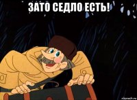 зато седло есть! 