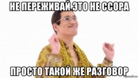 не переживай это не ссора просто такой же разговор