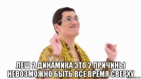  леш 2 динамика это 2 причины невозможно быть все время сверху