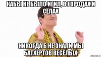 кабы не было игил, в городах и сёлах никогда б не знали мы батхертов весёлых