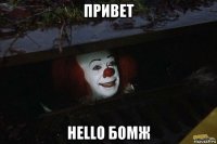 привет hello бомж