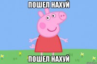 пошел нахуй пошел нахуй