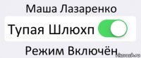 Маша Лазаренко Тупая Шлюхп Режим Включён