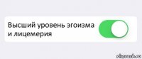  Высший уровень эгоизма и лицемерия 