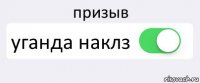 призыв уганда наклз 