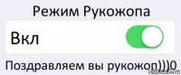 Режим Рукожопа Вкл Поздравляем вы рукожоп)))0