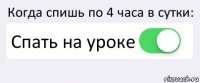 Когда спишь по 4 часа в сутки: Спать на уроке 