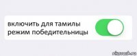  включить для тамилы режим победительницы 