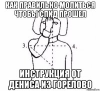 как правильно молиться чтобы спид прошел инструкция от дениса из горелово