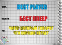 BEST PLAYER Бест плеер Читер который говорит что хорошо играет