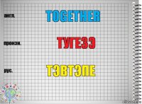 together тугезэ тэвтэпе