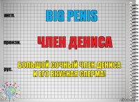 Big Penis Член Дениса Большой сочный член ДЕНИСА И ЕГО ВКУСНАЯ СПЕРМА!