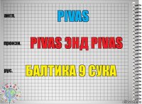 pivas pivas энд pivas балтика 9 сука