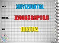 Xuyizvirtal Хуюизвиртол Школа