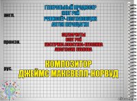 Генеральный продюсер
Олег Рой
Режиссёр-постановщик
Антон Веращагин Сценаристы
Олег Рой
Екатерина Лопатина-Неволина
Анастасия Зубкова Композитор
Джеймс Максвелл-Норвуд