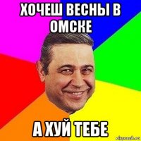 хочеш весны в омске а хуй тебе