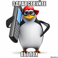 здравствуйте вы лох