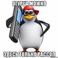 огурца можно здесь только рассол